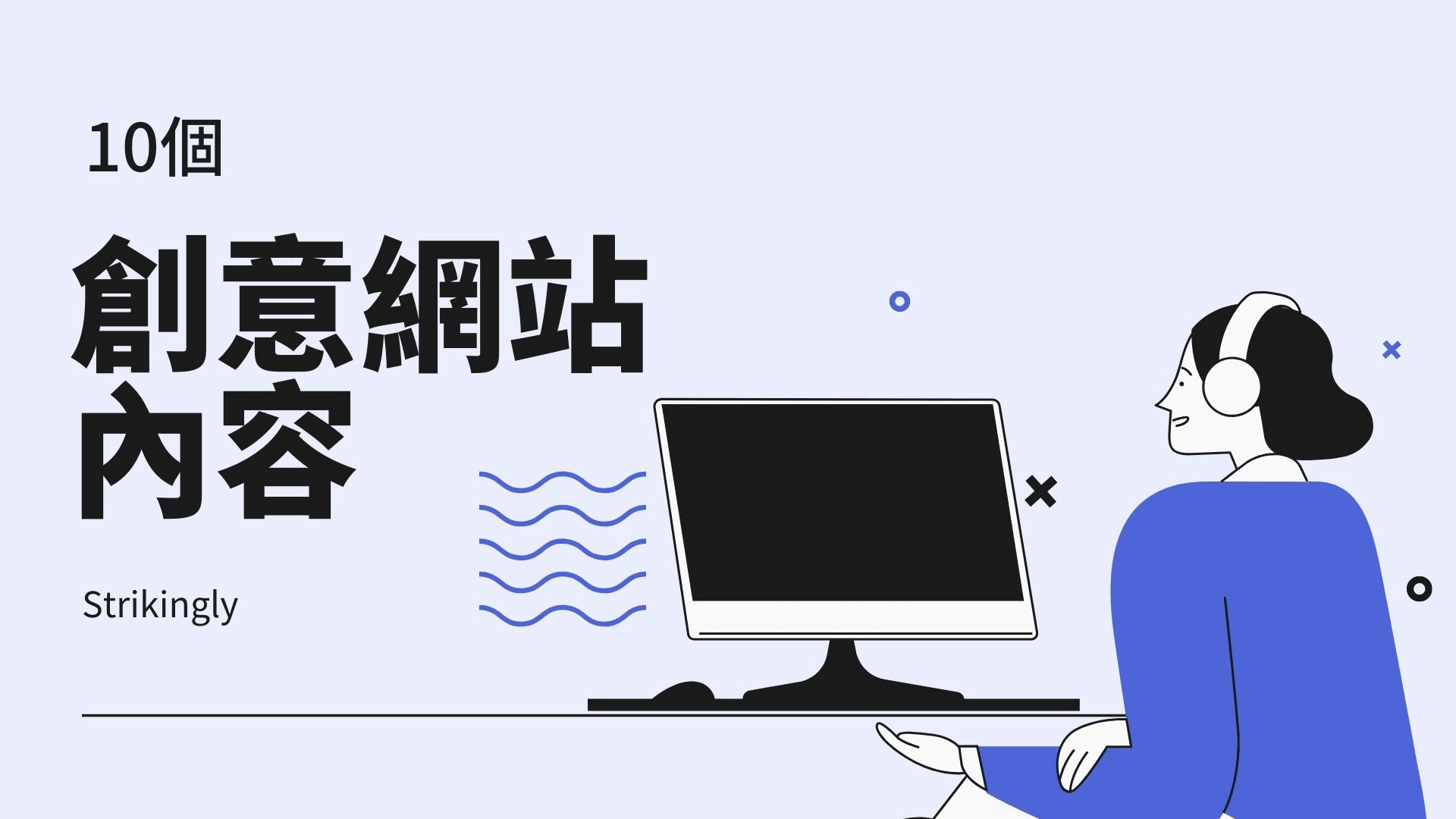 10個創意網站內容 10個創意網站內容